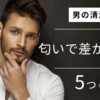 男の清潔感匂いで差がつく