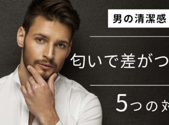 男の清潔感匂いで差がつく