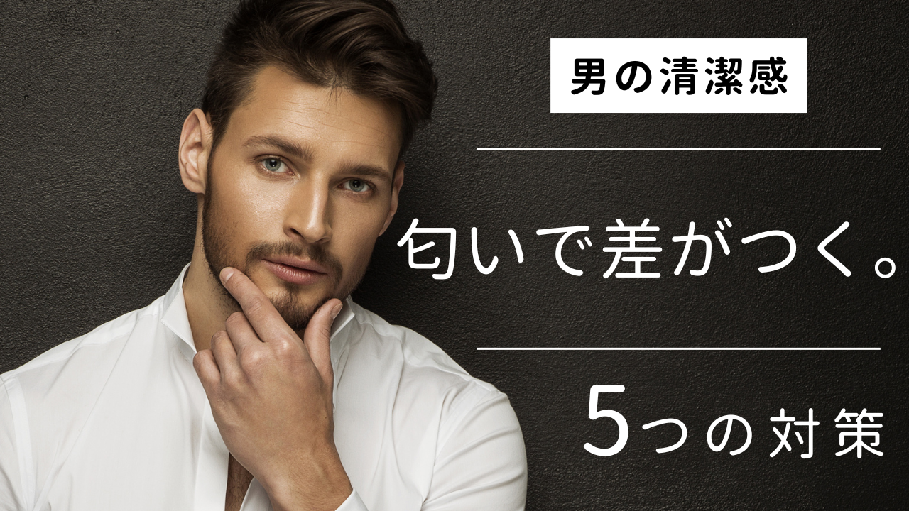 男の清潔感匂いで差がつく