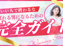 いい人で終わるな