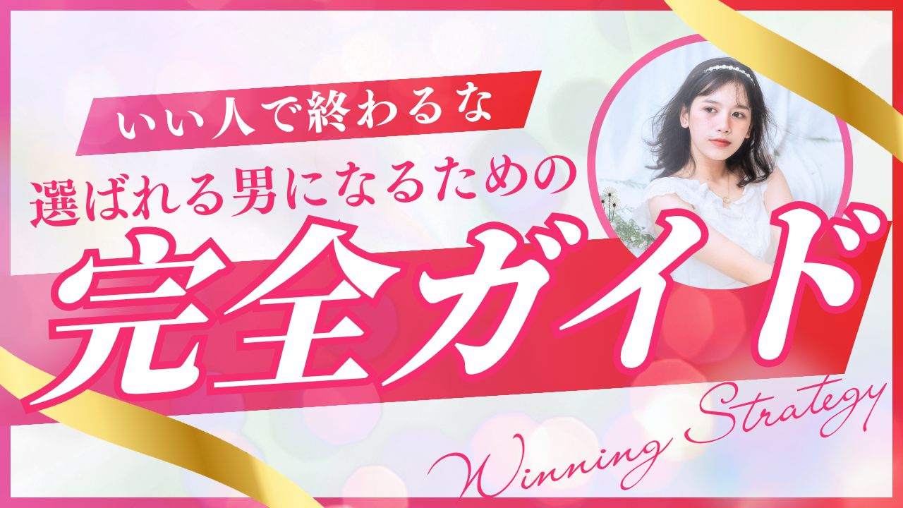 いい人で終わるな