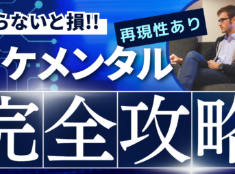 イケメンタル完全ガイド