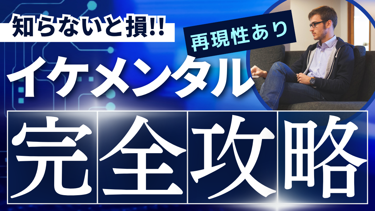 イケメンタル完全ガイド