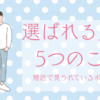 選ばれる男の5つのこと婚活で見られているポイント