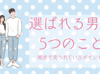 選ばれる男の5つのこと婚活で見られているポイント