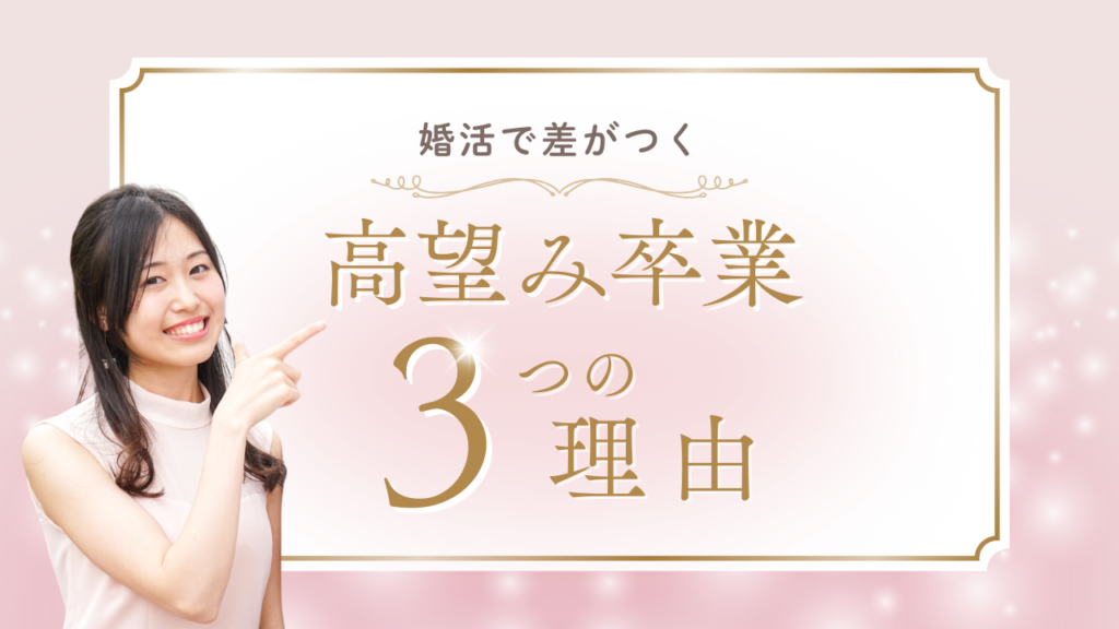 婚活で高望み卒業3つの理由