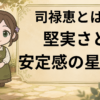 司禄恵 司禄星