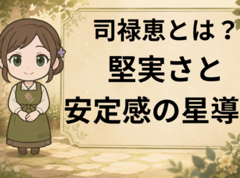 司禄恵 司禄星