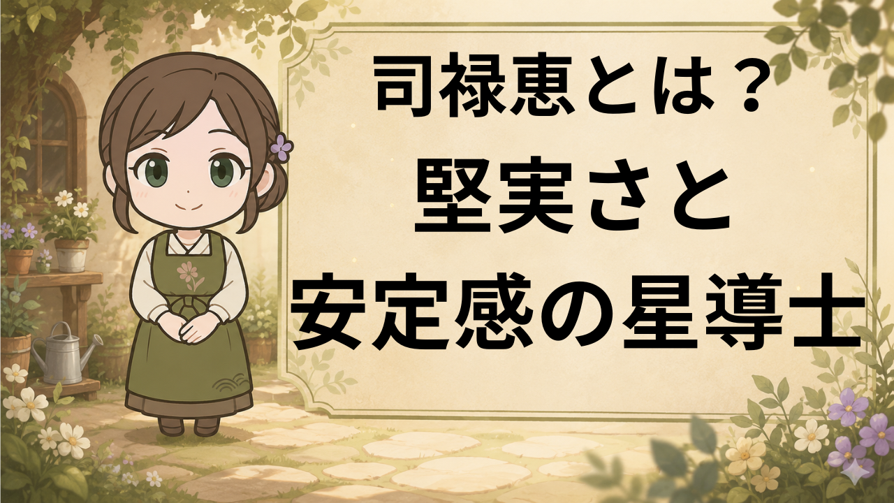 司禄恵 司禄星