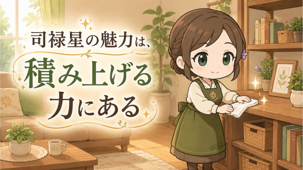 司禄恵 部屋の片づけ