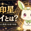 天印星 ユイとは？