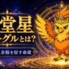 天堂星 フリーグルとは？