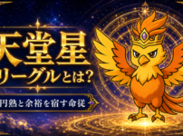 天堂星 フリーグルとは？