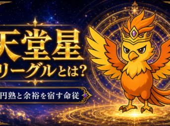 天堂星 フリーグルとは？