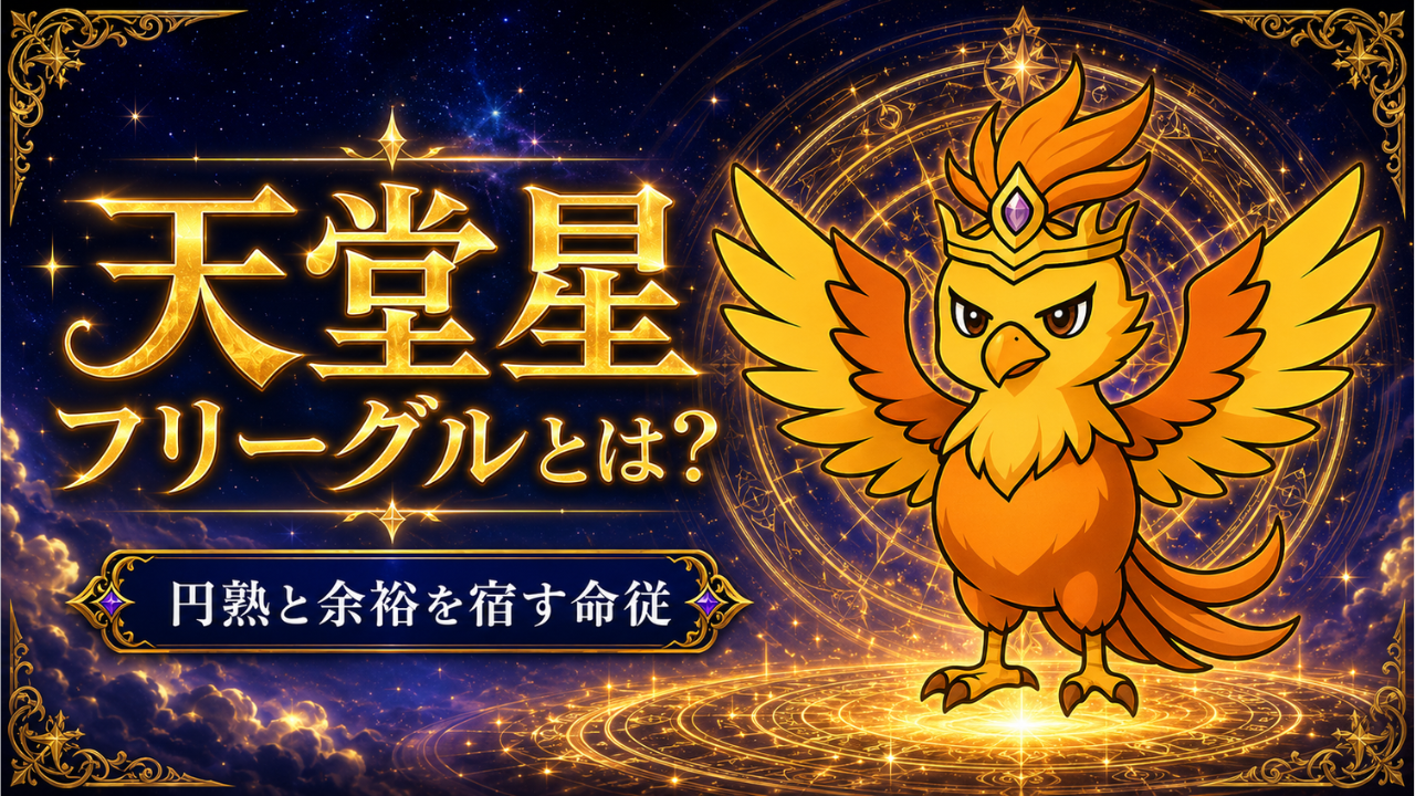 天堂星 フリーグルとは？