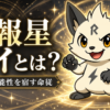 天報星 ライとは？ 変化と可能性を宿す命従