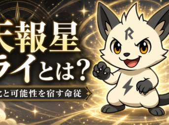 天報星 ライとは？ 変化と可能性を宿す命従