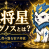 天将星 ライグノスとは？ 強さと王者の器を宿す命従