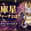 天庫星 ミルヴァーナとは？