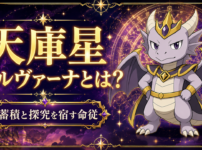 天庫星 ミルヴァーナとは？