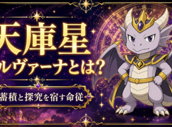 天庫星 ミルヴァーナとは？