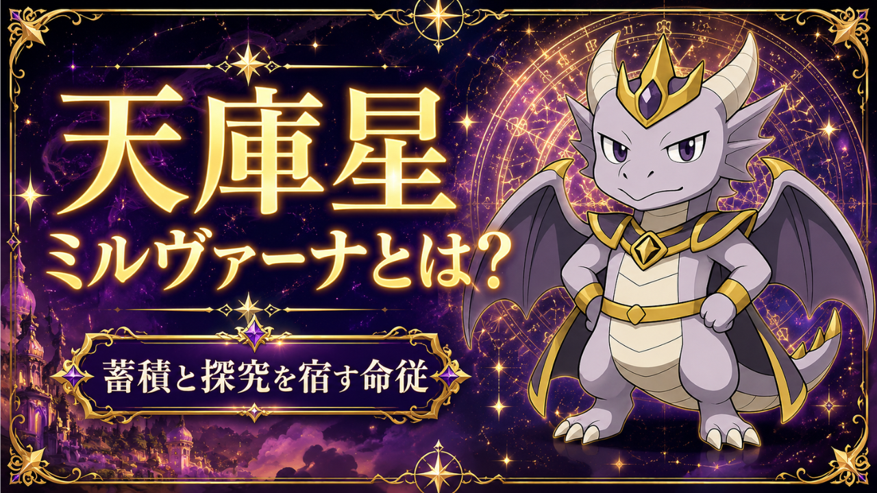 天庫星 ミルヴァーナとは？