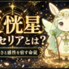 天恍星 ユイセリアとは？