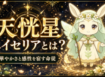 天恍星 ユイセリアとは？