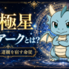 天極星 ミルアークとは？ 静けさと達観を宿す命従
