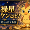 天禄星 ロッケンとは？