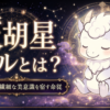 天胡星 ミルとは？