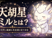 天胡星 ミルとは？