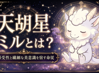 天胡星 ミルとは？