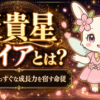 天貴星 ユイアとは？