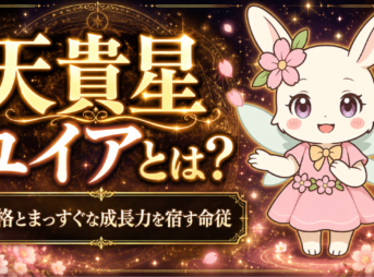 天貴星 ユイアとは？
