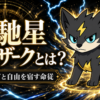 天馳星 ライザークとは？