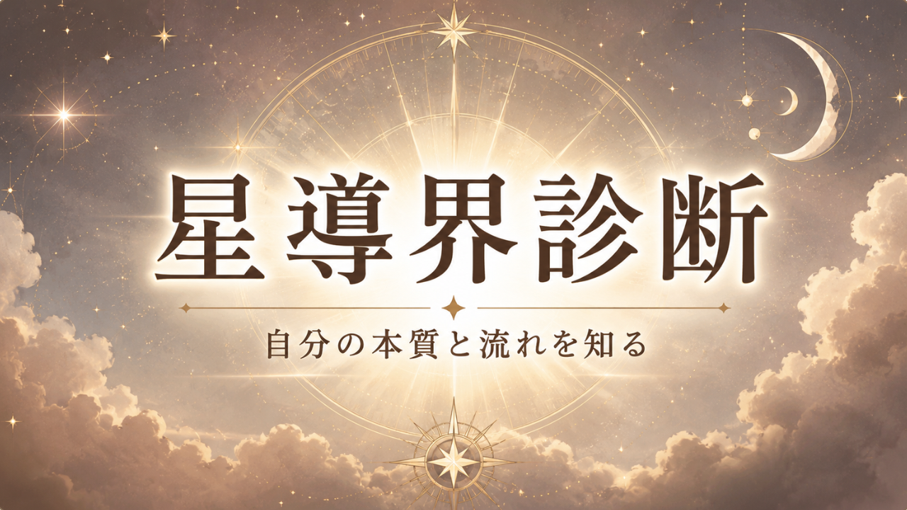 星導界診断