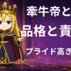 牽牛帝