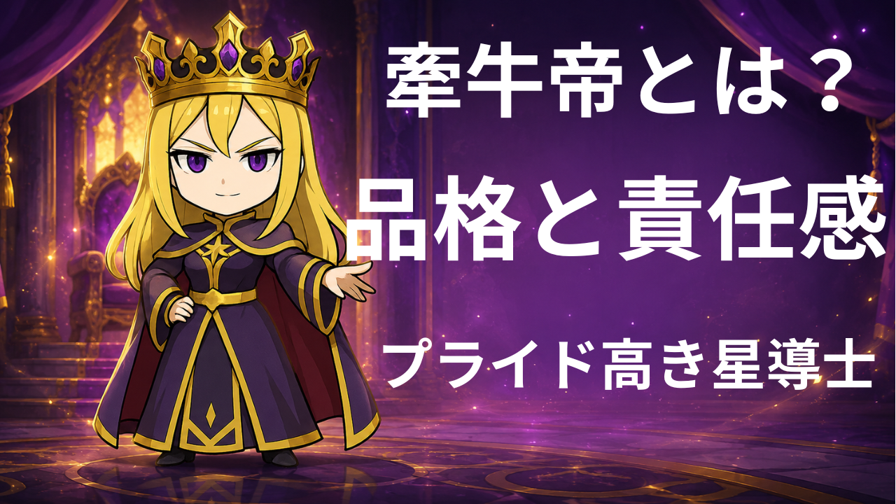 牽牛帝