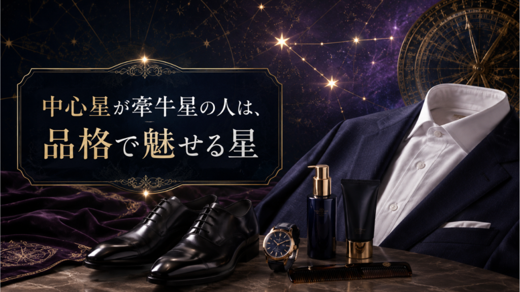 牽牛星が導く男の品格磨き