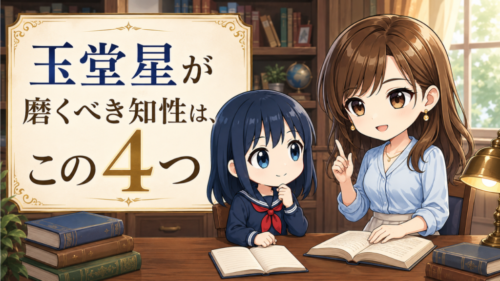 玉堂星 知識 知恵