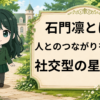 石門凛 石門星
