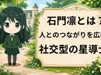 石門凛 石門星