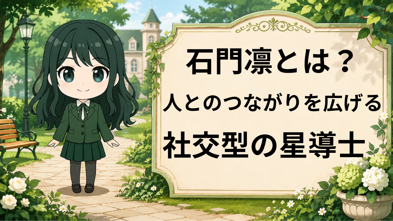 石門凛 石門星