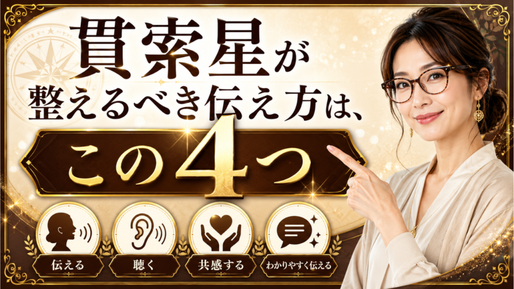貫索星 伝え方