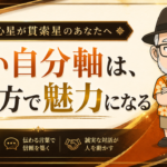 貫索星 自分軸