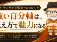 貫索星 自分軸