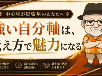 貫索星 自分軸
