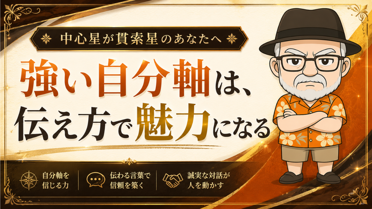 貫索星 自分軸