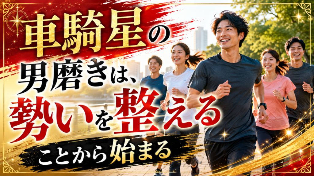 車騎星 ランニング